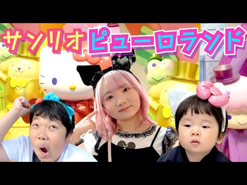 ◆久々のサンリオ😆猛暑でも室内だから快適♪楽しみまくってきました！たくさん買わされるパパｗ◆