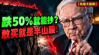 暴跌50%我也不买！对比当年9倍苹果全是假象？你以为捡大漏？现在抄底恐套半山腰！