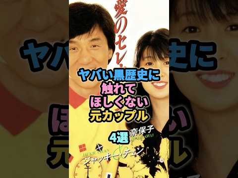 ヤバい黒歴史に触れてほしくない元カップル4選 #安達祐実 #小泉今日子 #河合奈保子