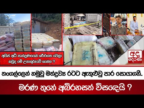 තංගල්ලෙන් හමුවූ මත්ද්‍රව්‍ය රටට ඇතුළුවූ පාර සොයාගනී..මරණ තුනේ අබිරහසත් විසඳෙයි ?