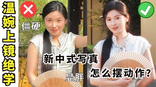 儀態氣質瞬間提升‼️新中式優雅清冷上鏡絕學🤩一秒上鏡的動作+表情管理｜笑容小心機【文不叮Winnie】】