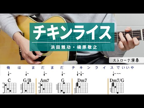 チキンライス / 浜田雅功・槇原敬之- ギターコード（ストローク）