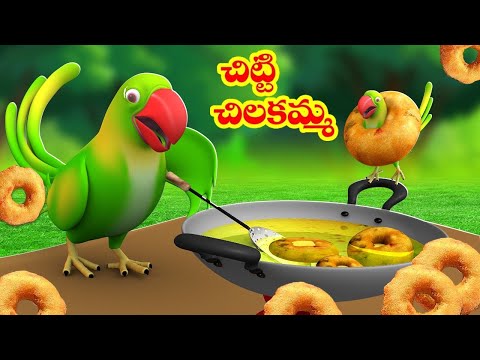 చిట్టి చిలకమ్మా గారెలు వండావా - Chitti Chilakamma - Parrot 3D Animation - Telugu Rhymes for Kids