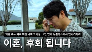 이혼, 진심으로 후회하는 1가지 이유, 이혼 후 2년간의 지옥같은 여정과 그 후 이야기를 이젠 덤덤히 말할 수 있어요..