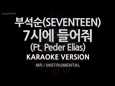 [짱가라오케/노래방] 부석순(SEVENTEEN)-7시에 들어줘 (Ft. Peder Elias) (MR/Instrumental) [ZZang KARAOKE]