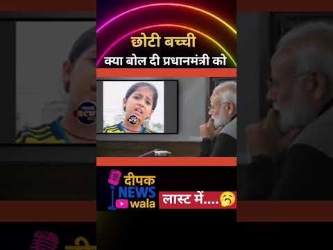 छोटी बच्ची ने क्या बोलते प्रधानमंत्री को 🤔🥵😱 || #shorts #funny #pmmodi #election #news #viral #bjp