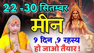 मीन 22-30 सितम्बर राशिफल 2025 | सितम्बर राशिफल | मीन राशिफल | Meen Rashifal | September rashifal