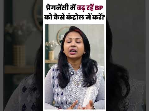 प्रेगनेंसी में बढ़ रहें BP को कैसे कंट्रोल में करें ? Blood pressure during pregnancy | high bp