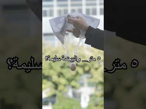 تعرفون طرق ثانية تحمي البيضة من الكسر؟#shorts #tips #experiment