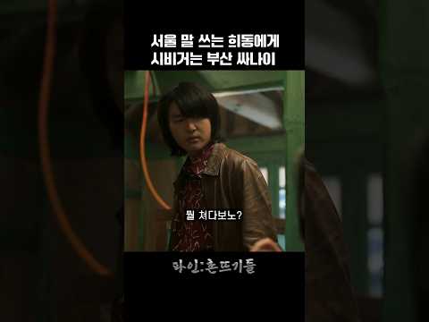 서울 말 쓰는 희동에게 시비거는 부산 싸나이