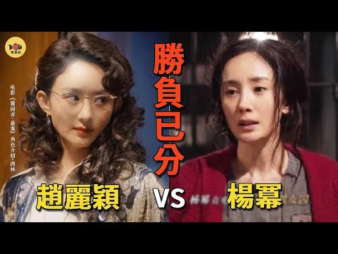 趙麗穎被嘲不合群？楊冪被讚情商高，兩人多年「明爭暗鬥」勝負已分，爲什麼趙麗穎永遠都無法融入章子怡、楊冪的圈子？就憑這一點，趙麗穎永遠都贏不了楊冪！難怪趙麗穎從不參與《醬園弄》的宣傳#閒娛記