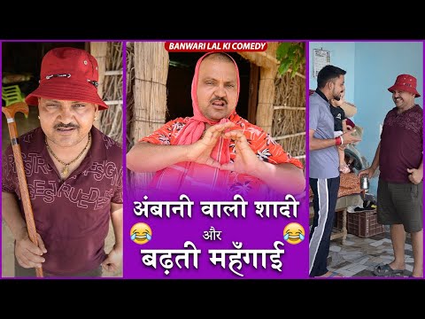 अंबानी की शादी और बढ़ती महँगाई || Banwari Lal Ki Comedy ||बनवारी लाल की कॉमेडी||शादी ||BSNL