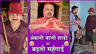अंबानी की शादी और बढ़ती महँगाई || Banwari Lal Ki Comedy ||बनवारी लाल की कॉमेडी||शादी ||BSNL