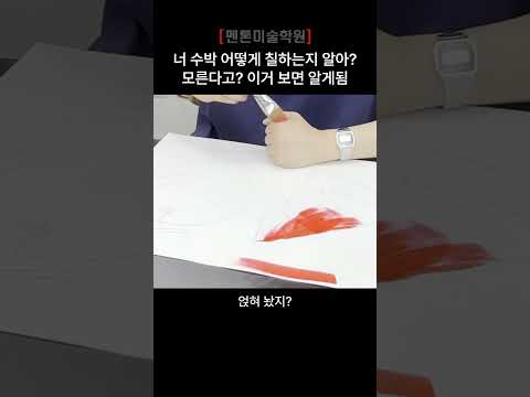 마! 니 수박 함 그려봐라! [펜톤미술학원]
