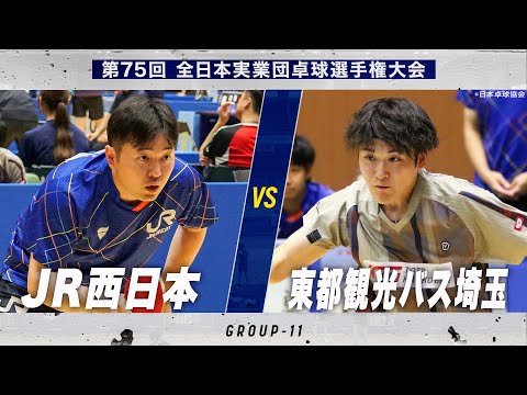 【男子予選】JR西日本 vs 東都観光バス埼玉｜第75回 全日本実業団卓球選手権大会 第1ステージ