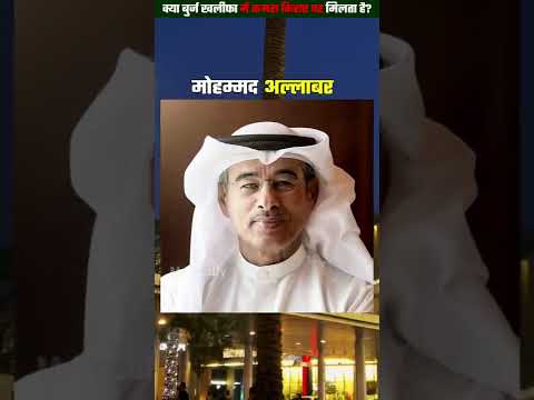 बुर्ज खलीफा पे किराए पर कमरा कितने रुपए का मिलता है 😱 || Burj Khalifa #shorts