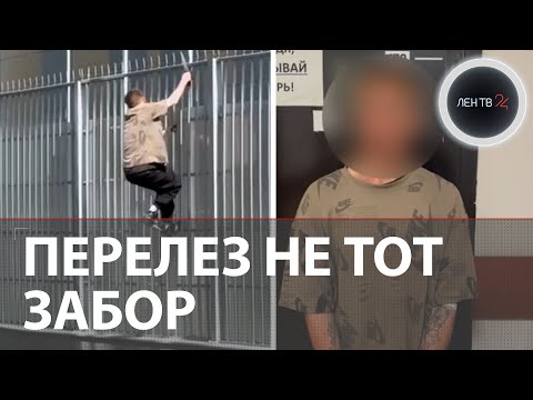 Перелез с ножом через забор полицейского участка: история неудачного ограбления в Кудрово