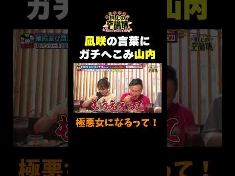 【ガチへこみ山内】#かまいたちの机上の空論城 #shorts #かまいたち #山内健司 #濱家隆一 #渋谷凪咲 #切り抜き  #面白い