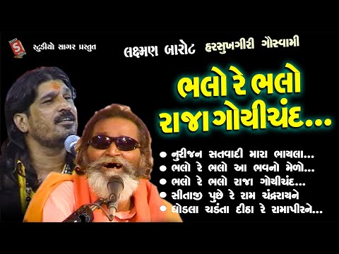 Bhalo Re Bhalo Raja Gopichand || Laxman Barot , Harsukhgiri Goswami || Hit Santvani 2025 || Bhajan