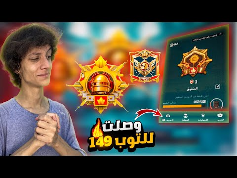 رحلة وصول الكونكر المره ال15 علي التوالي ! وصلت توب 149 علي السيرفر 😱🔥