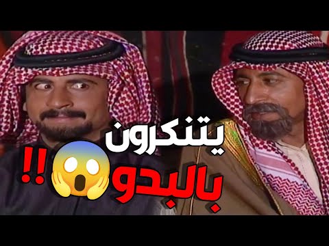 خليل وفهمي يتنكرون بلباس البدو ويندسون بينهم 😱😱 نصابين ومحترفين كتيييير 😱
