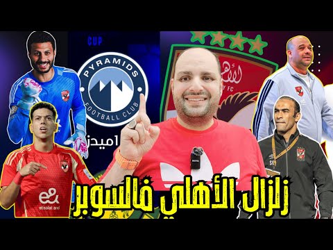 🔥 عاجل | مفاجأة الأهلي الكبرى قبل السوبر وحل لغز إمام عاشور وخناقة الشناوي وعودة معلول! تحذير ممدوح