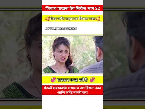 जिवाच पाखरू #shorts #youtubeshorts #shortsfeed