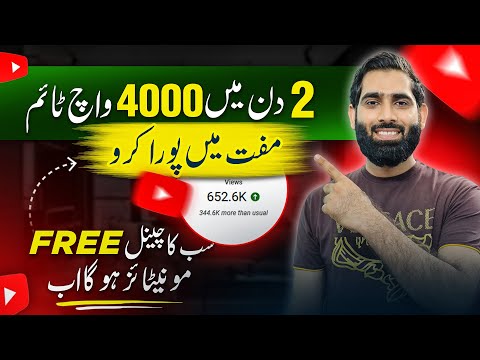 4000 watchtime 2 Din mein MUFFT mein Guarantee say Poora Karo🔥| how to complete 4000 Watchtime |