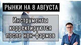 FOREX на 08.08.22: коррекция инструментов после нон-фармов