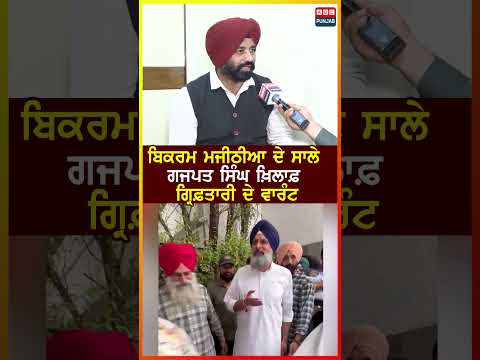 Bikram Majithia ਦੇ ਸਾਲੇ Gajpat Singh ਖ਼ਿਲਾਫ਼ ਗ੍ਰਿਫ਼ਤਾਰੀ ਦੇ ਵਾਰੰਟ