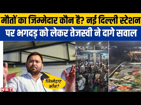 New Delhi Railway Station Stampede: बिहारियों की मौत पर Tejashwi का बड़ा बयान,भगदड़ पर उठे सवाल |NBT