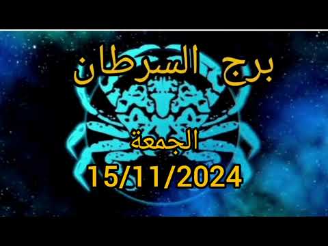 برج السرطان اليوم الجمعة 15/11/2024