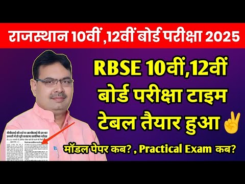 Rajasthan Board 10th,12th Exam 2025 Kab Hogi | RBSE Board Exam Time Table 2025 Model Paper, Pratical