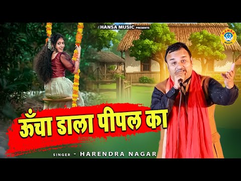 हरेंदर नागर का बेहतरीन रागनी उपदेश | ऊँचा डाला पीपल का | Uncha Dala Peepal Ka  | Harendra Nagar