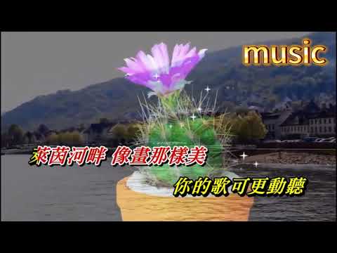 萊茵河之戀 麥潔文KTV 伴奏 no vocal 無人聲 music 純音樂 karaoke 卡拉OK 伴唱萊茵河之戀 麥潔文