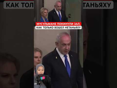 Мусульмане покинули зал, как только вошел Нетаньяху