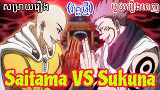 ការប្រយុទ្ធរវាង Saitama Vs Sukuna | Saitama Vs Sukuna | Fan Animation | By: Nostar Animation