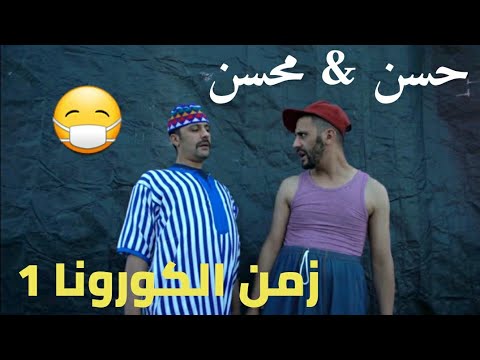 Hassan & Mohsine- Zaman El Corona (Sketch) | (حسن و محسن - زمن الكورونا (سكيتش