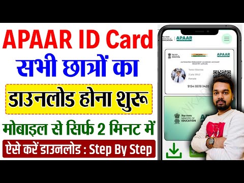 APAAR ID Download Kaise Kare | How to download APAAR ID Card | सभी छात्रो का अपार आईडी डाउनलोड शुरू