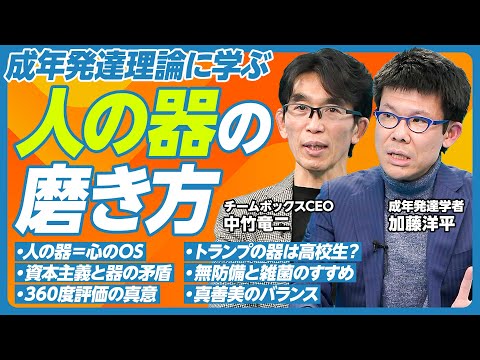 【「人の器」の育て方】人の器＝心のOS /SNSの怖さ／井上康生の器／資本主義と器／器の測定方法／劣等感と現代病／トランプの器／エリートと器／真善美のバランス／他者のメガネを借りる／360度評価の意義