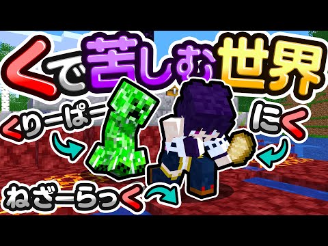 🍁「く」で苦しむ世界が鬼畜すぎた…👹【マイクラ / ゆっくり実況】