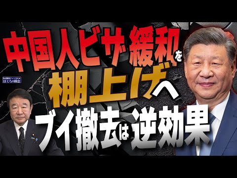 【ぼくらの国会・第895回】ニュースの尻尾「中国人ビザ緩和を棚上げへ  ブイ撤去は逆効果」