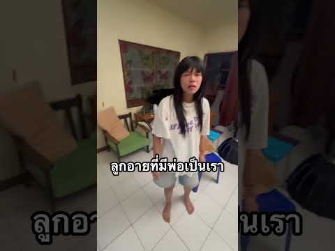 ลูกอายที่มีพ่อเป็นเรา #ฉากสุดท้าย #ครอบครัว #เผยความลับ #ความลับ
