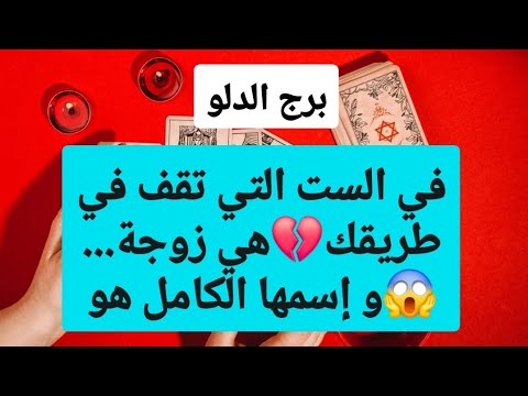 برج الدلو من 3 إلى 10 يوليو 2025 💥 الست التي تقف في طريقك💔هي زوجة...😱و إسمها الكامل هو😲