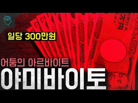 '일당 300만원' 일본에서 범죄가 급증하는 이유 '야미바이토'