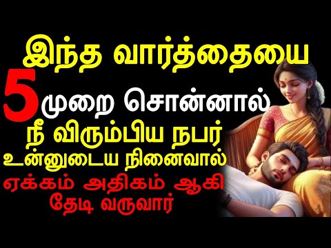 இந்த வார்த்தையை 5 முறை சொன்னால் நீ விரும்பிய நபர் உன்னுடைய நினைவால் ஏக்கம் அதிகம் ஆகி தேடி வருவார்