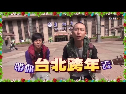 食尚玩家 浩角翔起【台北】天團帶路！跨年超逼人計畫 20141208(完整版)