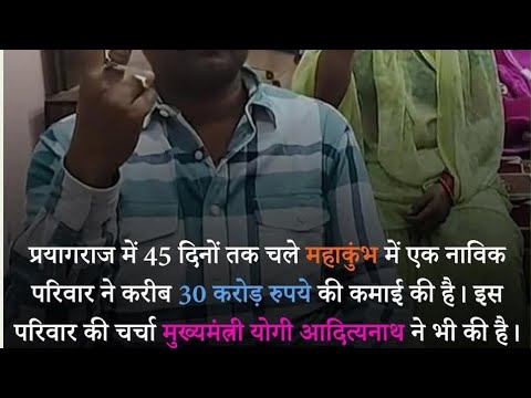 महाकुम्भ से मालामाल हुए नाविक.. बनाया कमाई का रिकॉर्ड : Mahakumbh se navik hue malamal