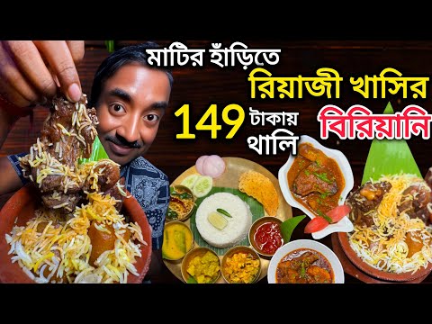 400 গ্রাম রিয়াজী খাসির বিরিয়ানি, 149 টাকায় মুরগী, মাছ থালি খেলাম Belgharia 5 Foron Restaurant ||