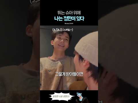 정한이 친구 슈아, 정한이한테 당하다